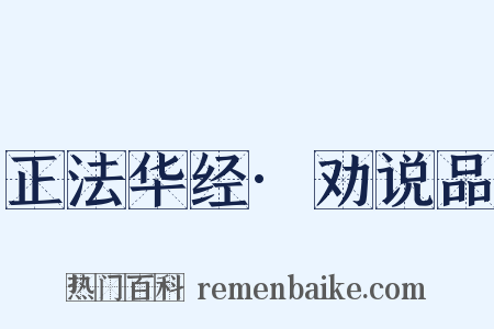 正法华经·劝说品是什么意思的图片